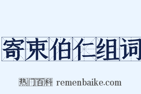 寄束伯仁组词是什么意思的图片